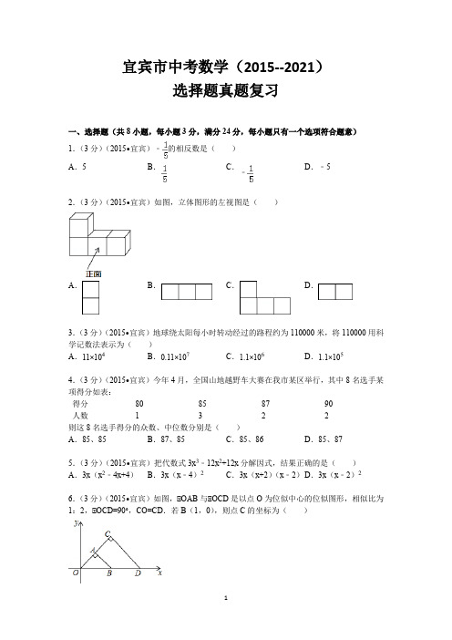 宜宾市中考数学(2015--2021)选择题专题复习