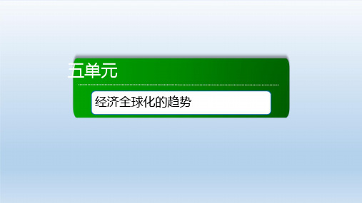 2021年高中历史第五单元 课件岳麓版必修2(付,373页)
