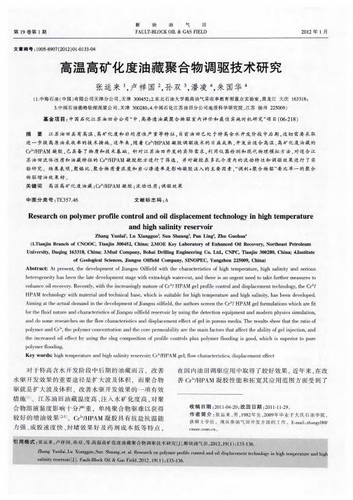 高温高矿化度油藏聚合物调驱技术研究
