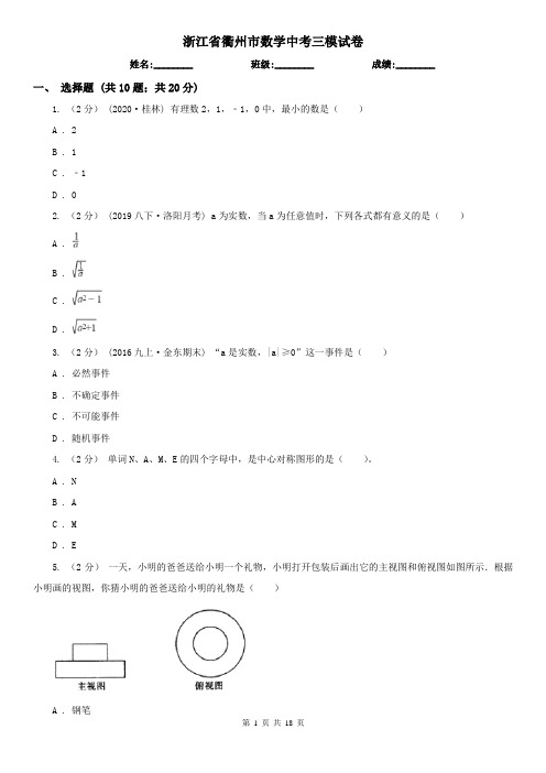 浙江省衢州市数学中考三模试卷