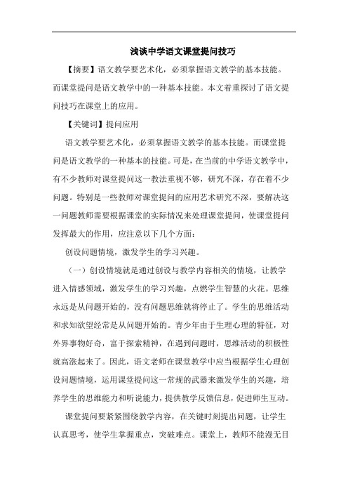 中学语文课堂提问技巧