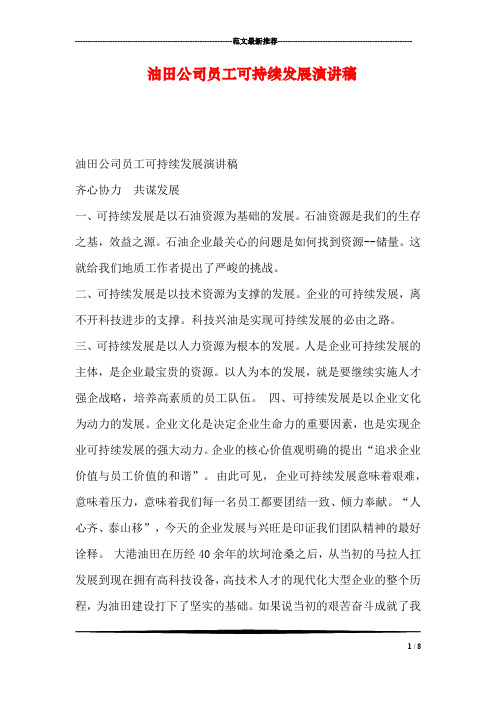油田公司员工可持续发展演讲稿