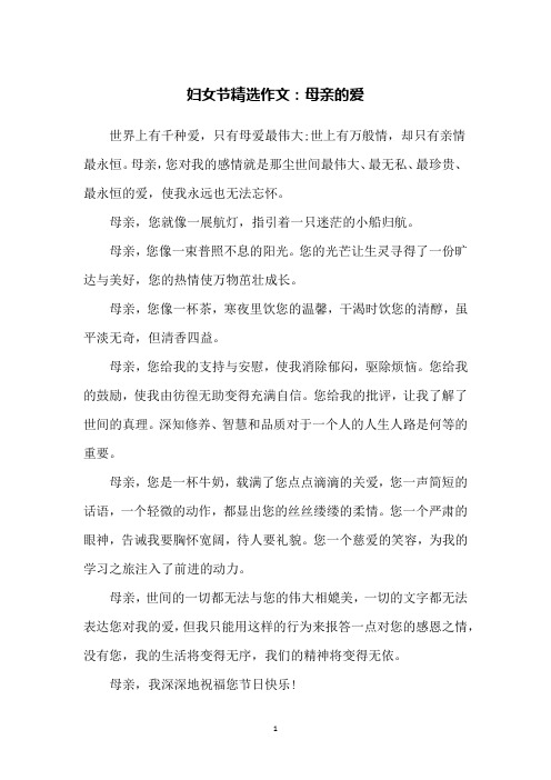 妇女节精选作文：母亲的爱