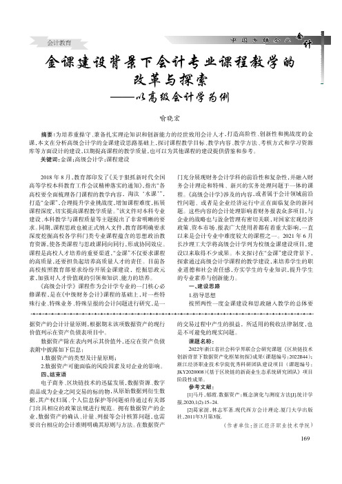 金课建设背景下会计专业课程教学的改革与探索——以高级会计学为例