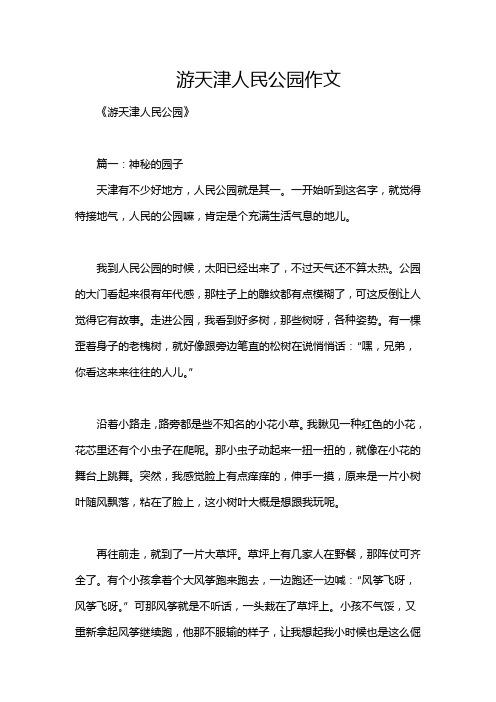 游天津人民公园作文