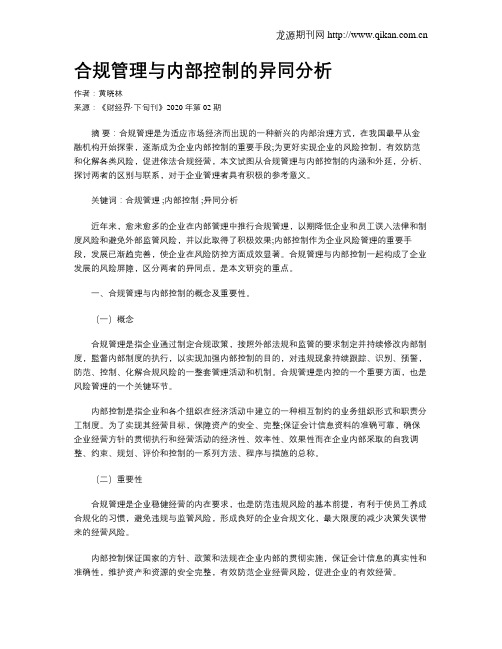 合规管理与内部控制的异同分析