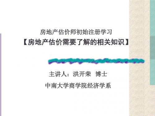 【PPT】房地产估价师初始注册学习(精)