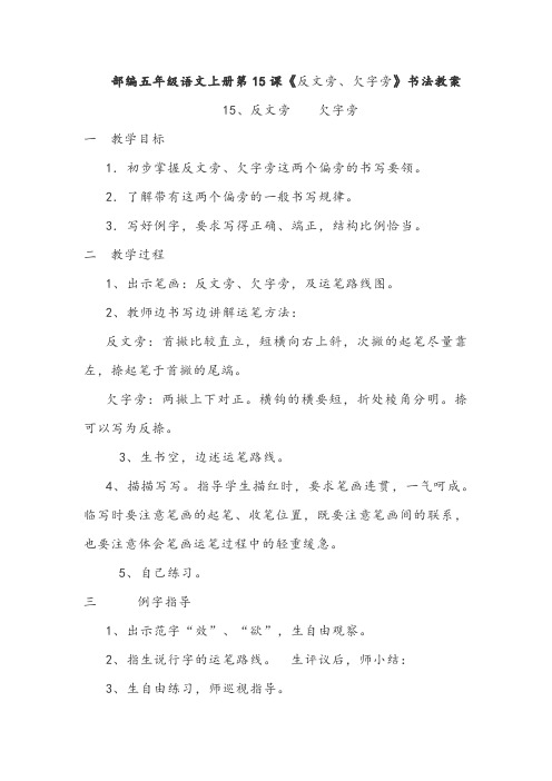 部编五年级语文上册第15课《反文旁、欠字旁》书法教案
