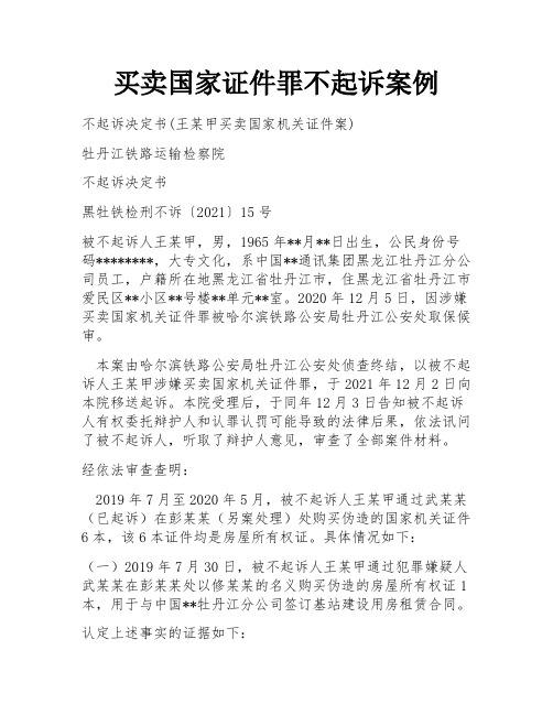 买卖国家证件罪不起诉案例