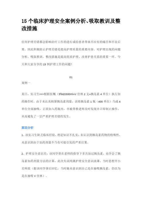 15个临床护理安全案例分析、吸取教训及整改措施