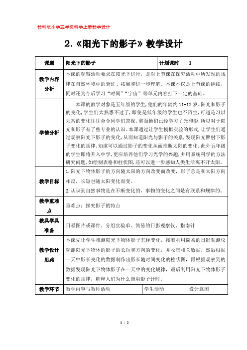 2.《阳光下的影子》教学设计(教科版小学五年级科学上册)