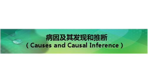 第九章 病因及其发现和推断-研究生