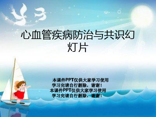 心血管疾病防治与共识幻灯片