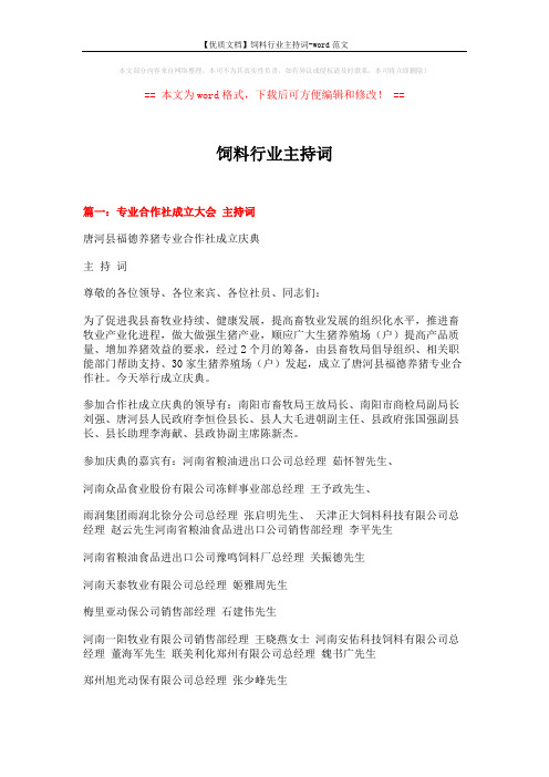 【优质文档】饲料行业主持词-word范文 (11页)