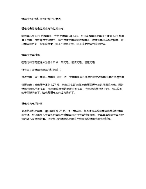 锂电池保护板过充保护是什么意思