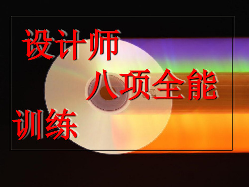 室内设计师8项全能训练ppt课件