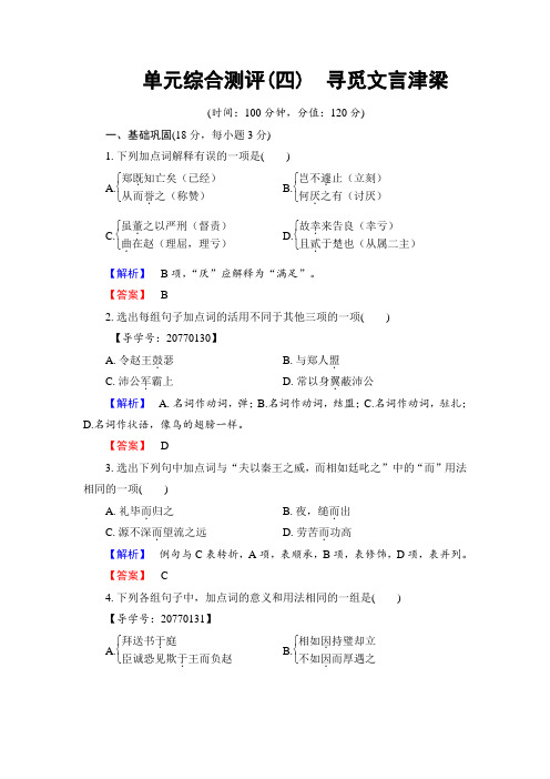 2018学年高中语文必修三检测：单元综合测评 第4单元 含解析