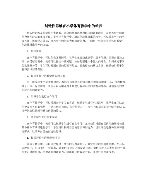 创造性思维在小学体育教学中的培养
