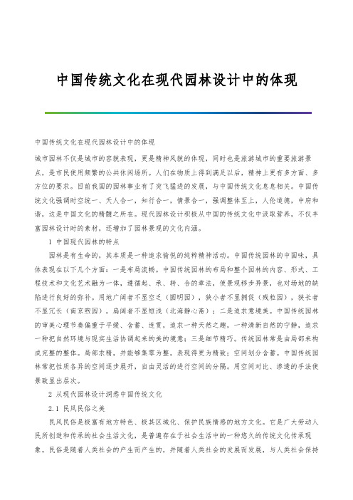 中国传统文化在现代园林设计中的体现