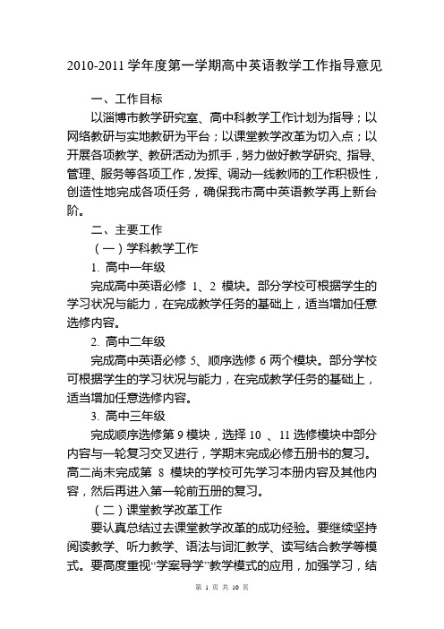 2010-2011学年度第一学期高中英语教学工作指导意见