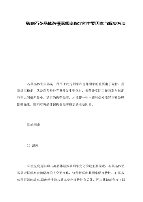 影响石英晶体谐振器频率稳定的主要因素与解决方法
