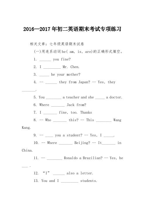 2016—2017年初二英语期末考试专项练习