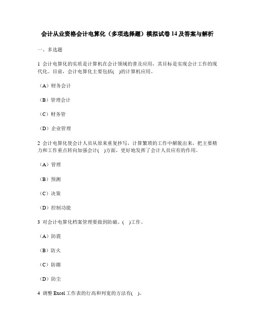 [财经类试卷]会计从业资格会计电算化(多项选择题)模拟试卷14及答案与解析