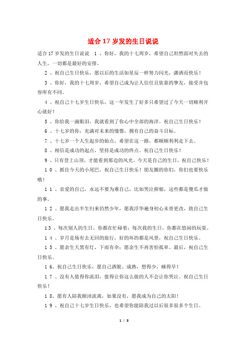 适合17岁发的生日说说