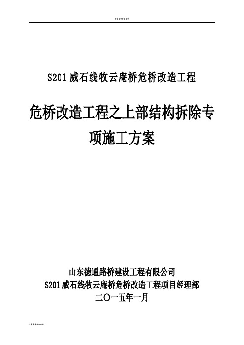 危桥改造工程之上部结构拆除专项施工方案