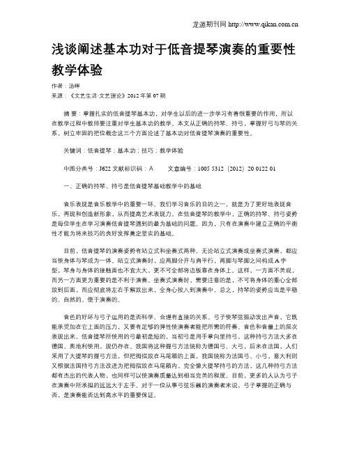 浅谈阐述基本功对于低音提琴演奏的重要性教学体验