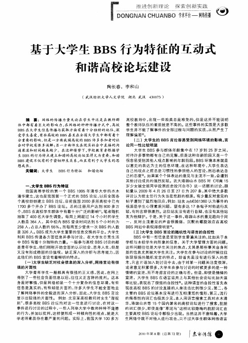 基于大学生BBS行为特征的互动式和谐高校论坛建设