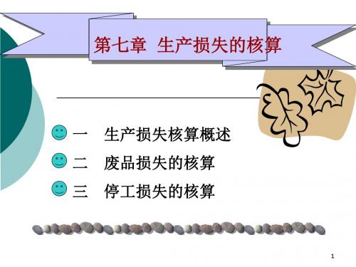 第七章生产损失的核算