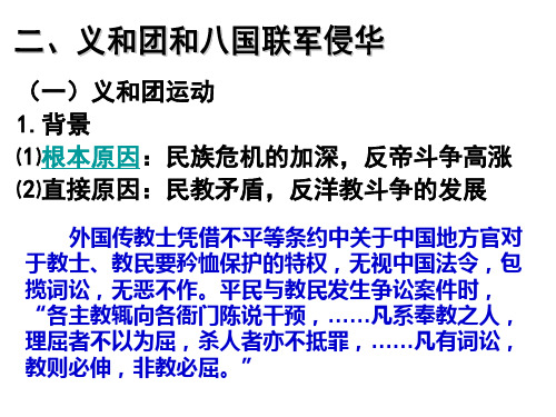中国近代史2义和团八国联军侵略