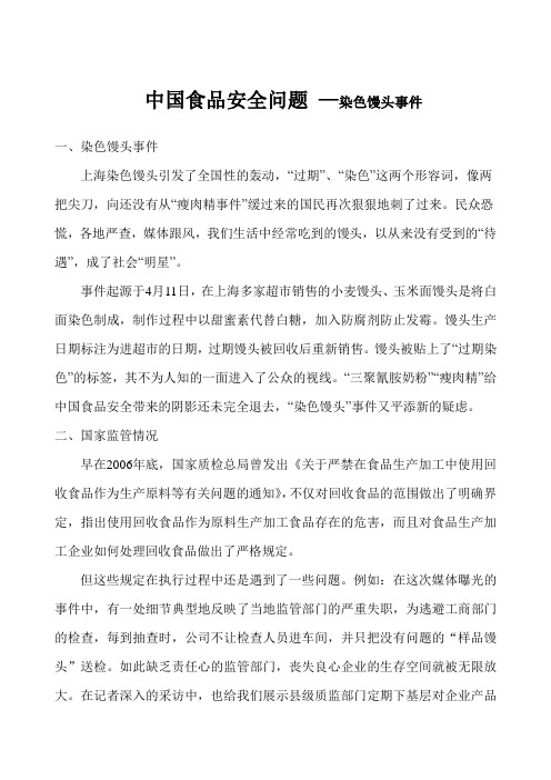 染色馒头事件
