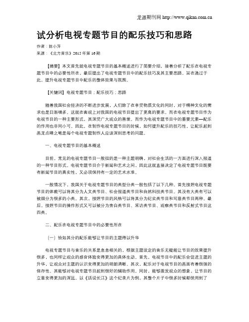 试分析电视专题节目的配乐技巧和思路