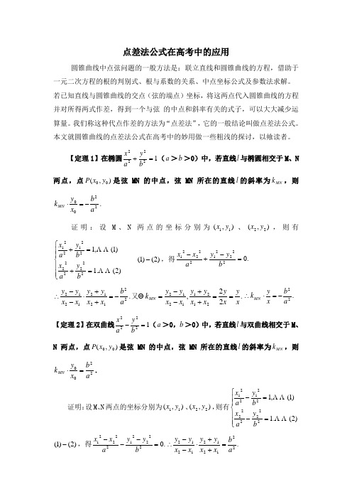 点差法的应用