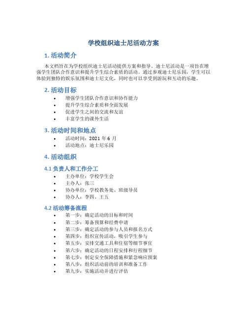 学校组织迪士尼活动方案