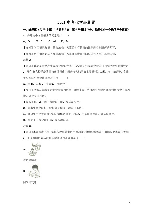 2021中考化学考前必刷题(含近年全国各地中考真题)+解析 (3)