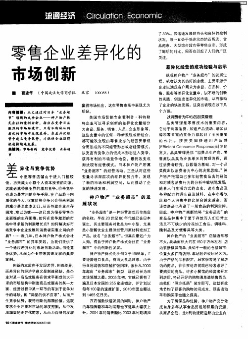 零售企业差异化的市场创新
