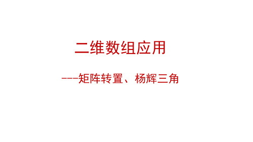 02-二维数组应用---矩阵转置、杨辉三角