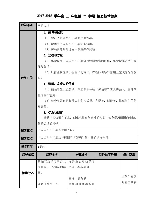 三年级信息技术教案《画多边形》
