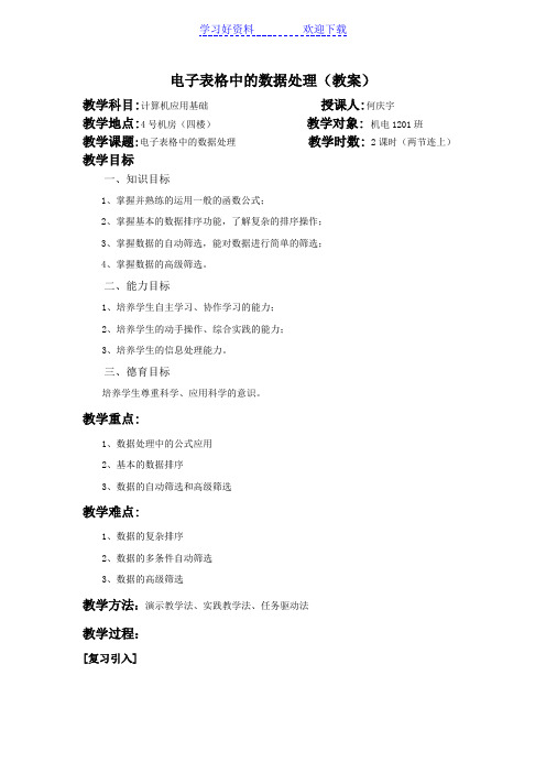 Excel电子表格中的数据处理(教案)
