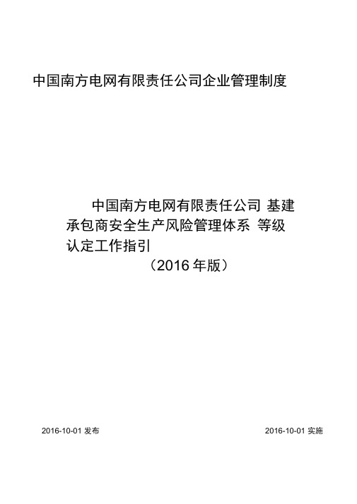 xx电网公司基建承包商安全生产风险管理体系等级认定工作指引