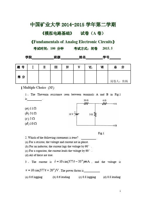 矿大模拟电路2015年试卷