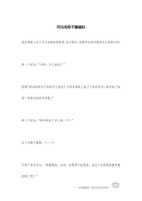 司马光你干嘛砸缸 _长篇笑话