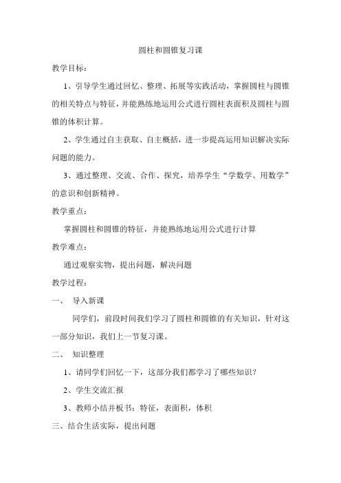 人教版小学数学六年级下《3圆柱与圆锥：整理和复习》优质课导学案_0