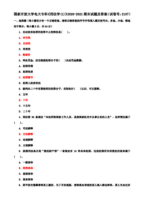 国家开放大学电大专科《刑法学(1)》2020-2021期末试题及答案(试卷号：2107)