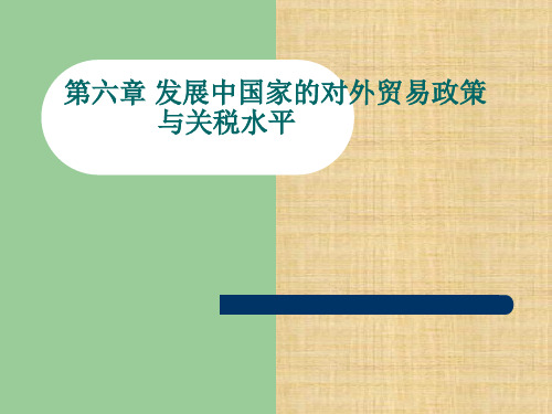 第6章 发展中国家的对外贸易政策与关税水平 《中国对外贸易导论》PPT课件