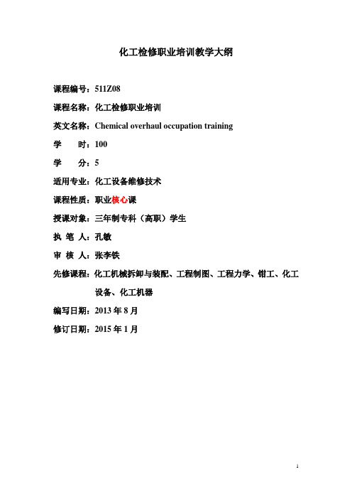 化工检修职业培训--教学大纲.