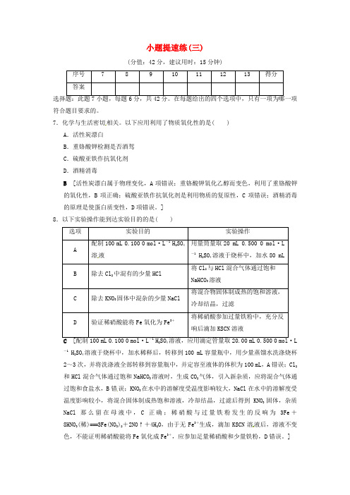 2022版高考化学二轮复习特色专项考前增分集训小题提速练3新人教版20220508216